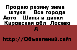 Продаю резину зима 2 штуки  - Все города Авто » Шины и диски   . Кировская обл.,Лосево д.